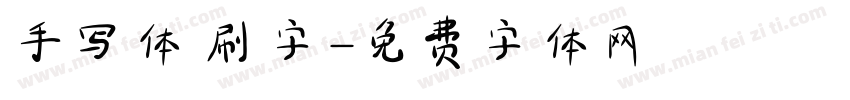 手写体 刷字字体转换